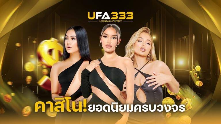 Read more about the article คาสิโน การบริการแบบครบวงจรมั่นใจเรื่องความปลอดภัยตลอดทั้งเกม