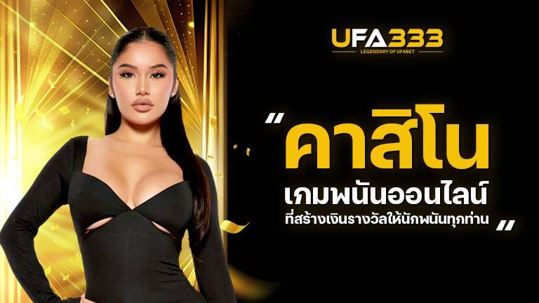 Read more about the article คาสิโน เกมพนันออนไลน์ ที่สร้างเงินรางวัล ให้นักพนันทุกท่าน อย่างต่อเนื่อง