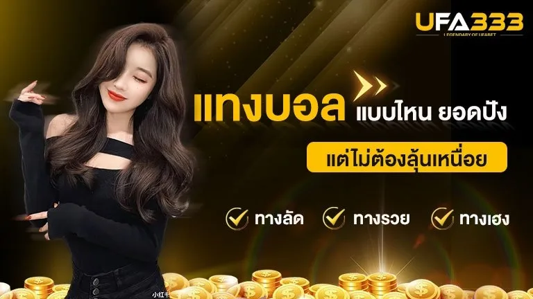 Read more about the article ทางลัด ทางรวย แทงบอล แบบไหน ยอดปัง แต่ไม่ต้องลุ้นเหนื่อย มาไขความลับนี้กัน
