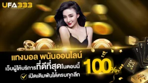 Read more about the article แทงบอล เว็บผู้ให้บริการที่ดีที่สุด เปิดเดิมพันได้ครบทุกลีกชั้นนำ