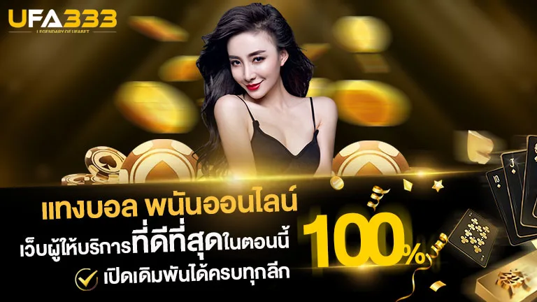 Read more about the article แทงบอล เว็บผู้ให้บริการที่ดีที่สุด เปิดเดิมพันได้ครบทุกลีกชั้นนำ