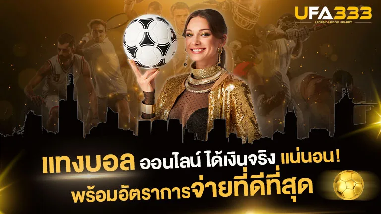 Read more about the article แทงบอล ออนไลน์ ได้เงินจริงแน่นอน! พร้อมอัตราการจ่ายที่ดีที่สุด