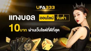 Read more about the article แทงบอล ออนไลน์ขั้นต่ำ 10 บาท ผ่านเว็บไซต์ที่ดีที่สุด