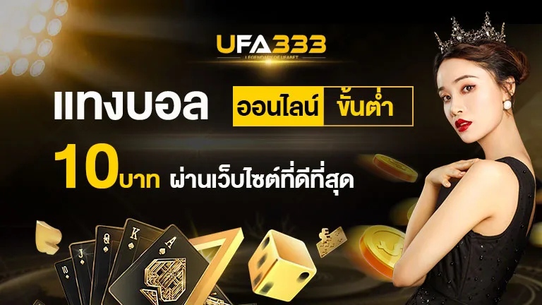 Read more about the article แทงบอล ออนไลน์ขั้นต่ำ 10 บาท ผ่านเว็บไซต์ที่ดีที่สุด