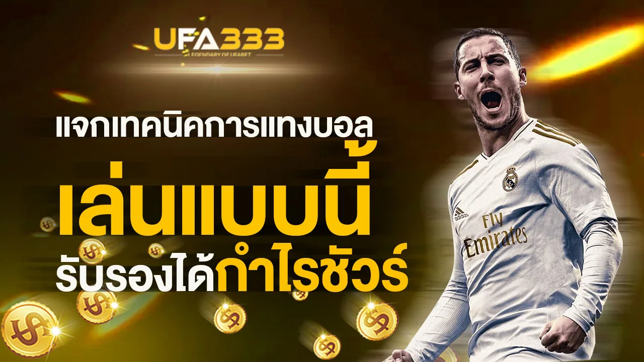Read more about the article แจกเทคนิคการแทงบอล เล่นแบบนี้ รับรองได้กำไรชัวร์