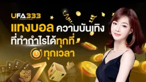 Read more about the article แทงบอล ความบันเทิงที่ทำกำไรได้ทุกที่ ทุกเวลา