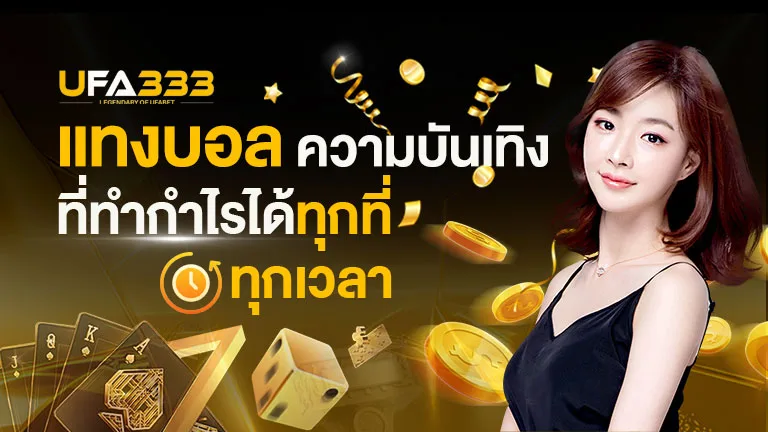 Read more about the article แทงบอล ความบันเทิงที่ทำกำไรได้ทุกที่ ทุกเวลา