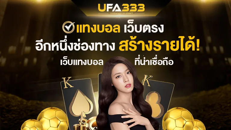 You are currently viewing แทงบอล เว็บตรง ช่องทางสร้างรายได้ ฟุตบอลออนไลน์ ที่น่าเชื่อถือ