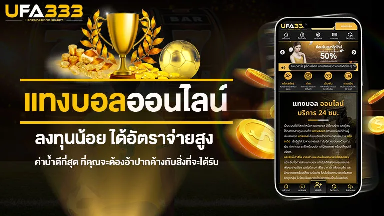 You are currently viewing แทงบอลออนไลน์ ลงทุนน้อย ได้อัตราจ่ายสูง ค่าน้ำดีที่สุด