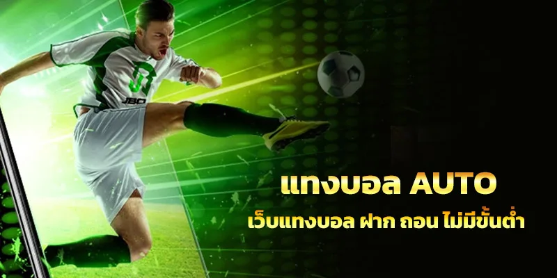 Read more about the article แทงบอล ลุ้นรางวัลจากบอลเต็งรับกำไรสูงถึง 50%