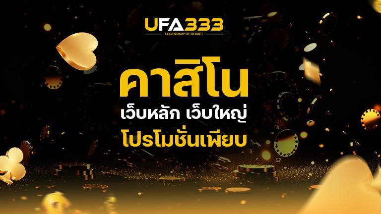 Read more about the article คาสิโน เว็บหลัก เว็บใหญ่ ทางเข้าเล่น เกมพนันออนไลน์ โปรโมชั่นเพียบ