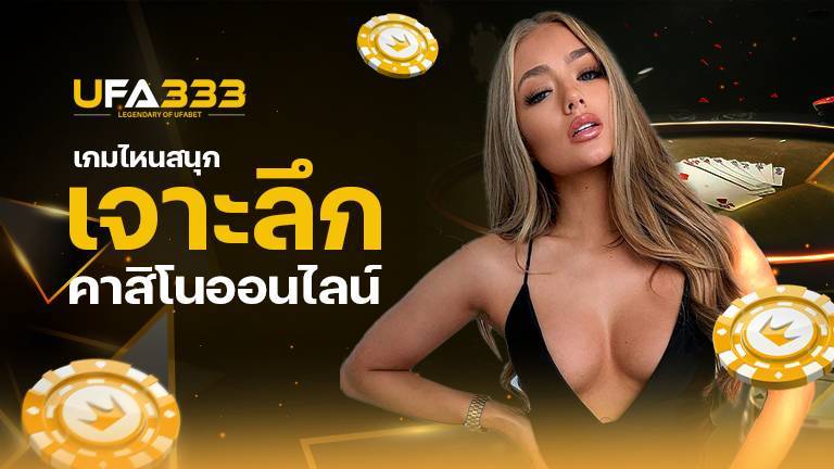 Read more about the article เจาะลึก คาสิโน ออนไลน์ พนันเกมไหนสนุก เล่นได้เงินสูง