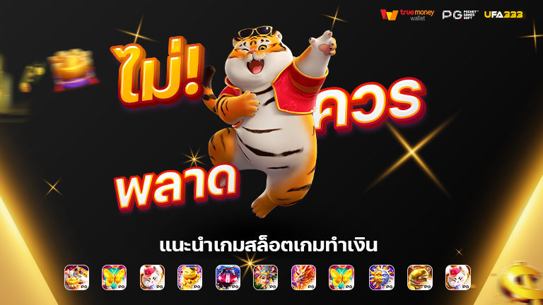 Read more about the article สล็อตแตกง่าย เว็บสล็อตออนไลน์ที่เล่นได้เงินจริง พบกับการสร้างรายได้ที่สนุกสนาน ทำเงินได้รัวๆ