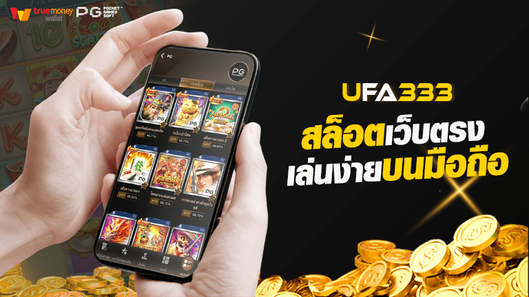 You are currently viewing สล็อตเว็บตรง ufa33.info  เล่นง่าย บนมือถือได้เงินจริง