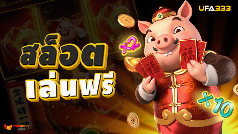 You are currently viewing ทดลองเล่นสล็อตออนไลน์ฟรี ไม่ต้องสมัคร ไม่ต้องฝาก เล่นได้ไม่จำกัด