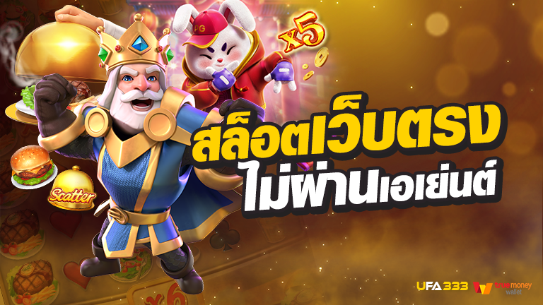 Read more about the article สล็อต เว็บตรงไม่ผ่านเอเย่นต์ ฝาก ถอนสะดวก ไม่มีขั้นต่ำ