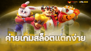 Read more about the article เว็บสล็อต แตกง่าย 2023ไม่มีขั้นต่ำ แหล่งรวมความสนุกสุดมันส์