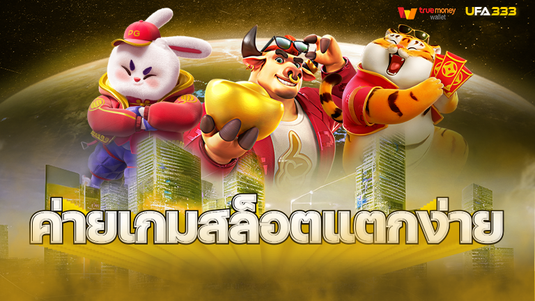 Read more about the article เว็บสล็อต แตกง่าย 2023ไม่มีขั้นต่ำ แหล่งรวมความสนุกสุดมันส์