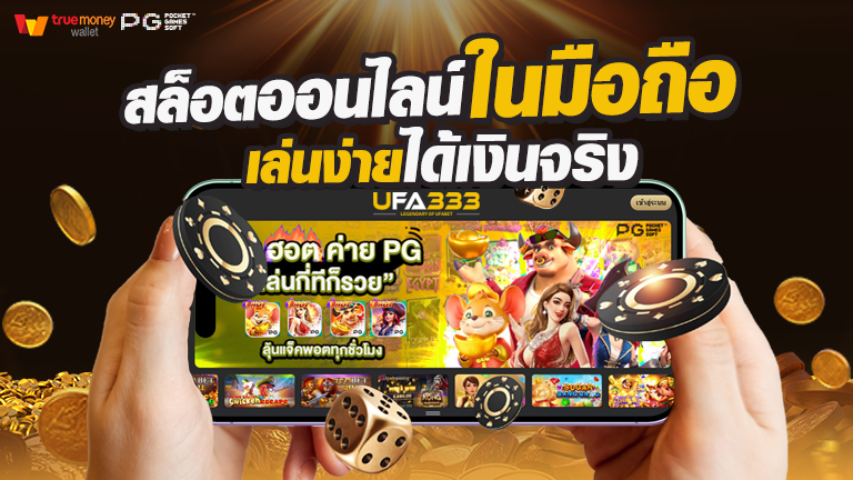Read more about the article เล่นสล็อตออนไลน์มือถือ เว็บสล้อต ปั่นสะดวก หมุนง่าย ได้เงินจริง
