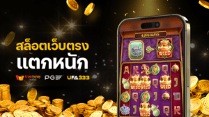 Read more about the article สล็อตออนไลน์ เว็บตรง แตกหนักทำกำไรได้แบบไม่มียั้ง