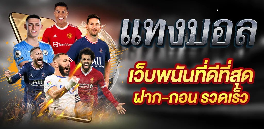UFABET แทงบอล ที่ดีที่สุด ฝาก-ถอนไม่มีขั้นต่ำ