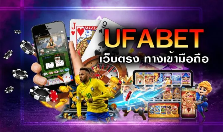 UFABET แทงบอลออนไลน์เว็บตรง ไม่ผ่านเอเย่นต์ เล่นได้จ่ายจริง 100%