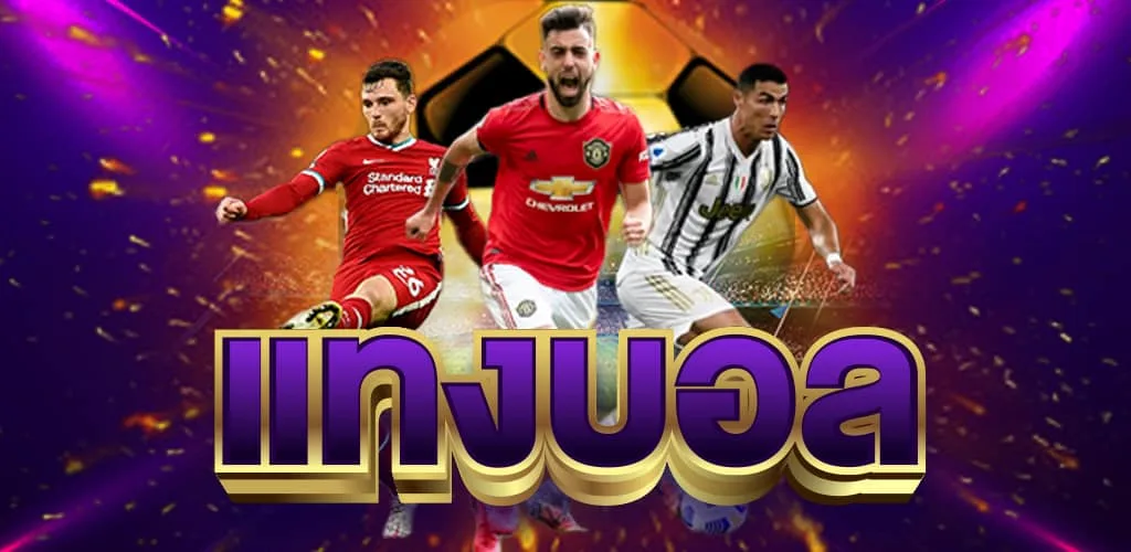 สมัคร UFABET เว็บบอลออนไลน์ที่คนเล่นเยอะที่สุด