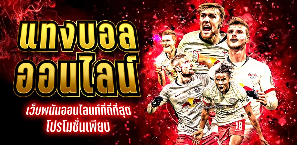 ทางเข้า UFABET แทงบอลออนไลน์ครบวงจรที่สุด