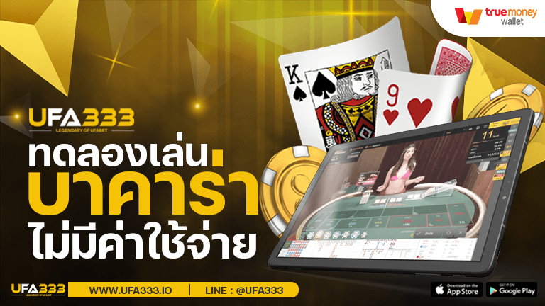 Read more about the article บาคาร่า ทดลองเล่น แบบ ฟรี ๆ ไม่ยากอย่างที่คิด ลองได้แล้วที่นี่