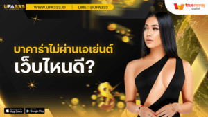 Read more about the article บาคาร่าไม่ผ่านเอเย่นต์ การเล่นบาคาร่า ที่ดีบน เว็บพนันออนไลน์ เว็บบาคาร่า เว็บไหนดี ที่คุณควรเลือก?