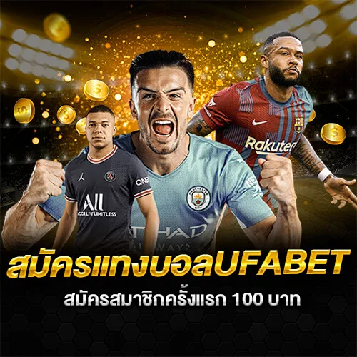 สมัครสมาชิก UFABET แทงบอล ผ่านเน็ตอันดับ 1 เล่นขั้นต่ำ 10 บาท