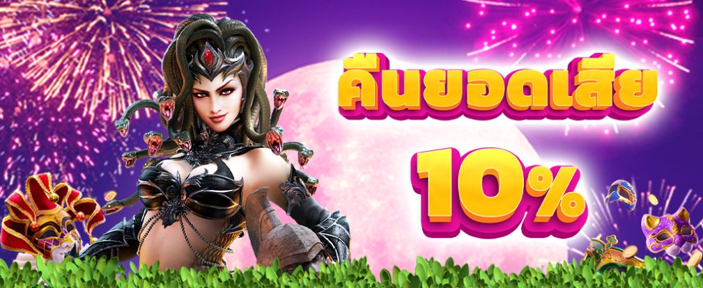 ทางเข้า UFABET สล็อตออนไลน์เว็บตรงเว็บหลัก โปรโมชั่นคืนยอดเสีย 10%