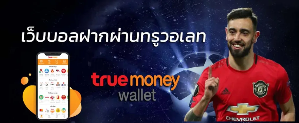 UFABET แทงบอลออนไลน์เว็บตรงรองรับ True Money Wallet