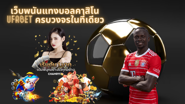 สมัคร UFABET แทงบอลออนไลน์ บาคาร่า สล็อต คาสิโน ครบวงจร